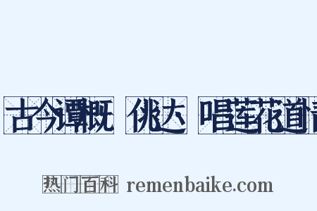 古今谭概·佻达·唱莲花道情是什么意思的图片